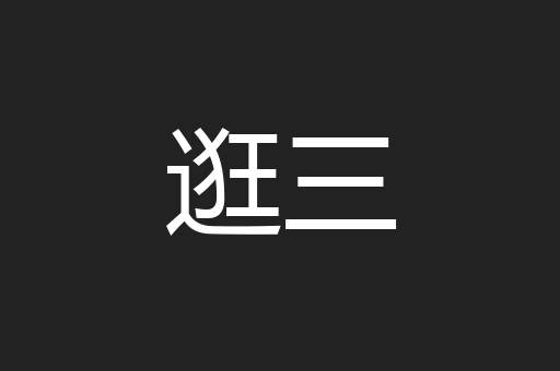 逛三