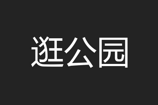 逛公园