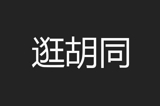 逛胡同