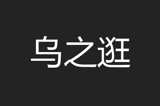 乌之逛