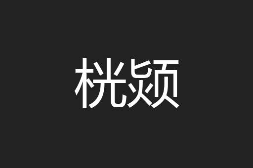 桄颎