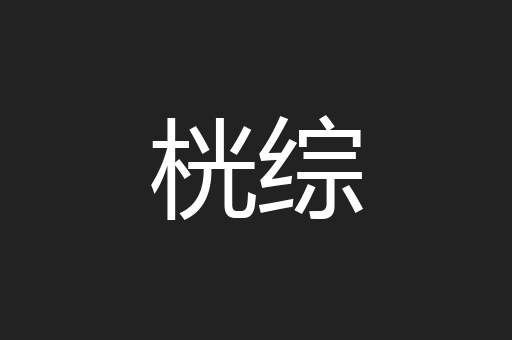 桄综