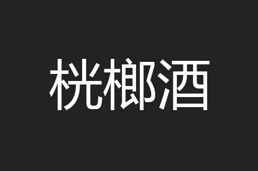 桄榔酒