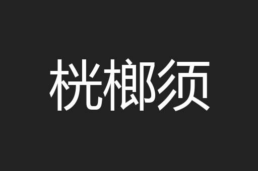 桄榔须
