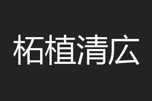 柘植清広