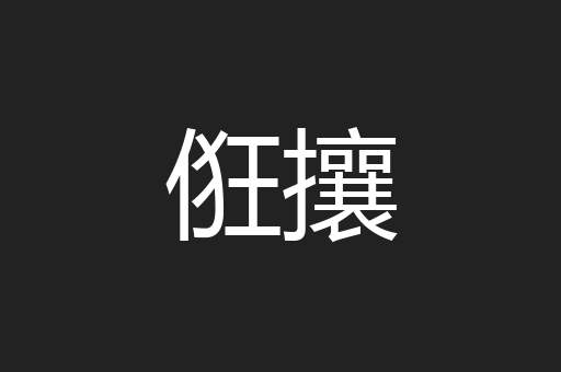 俇攘