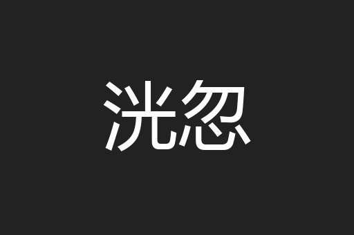 洸忽