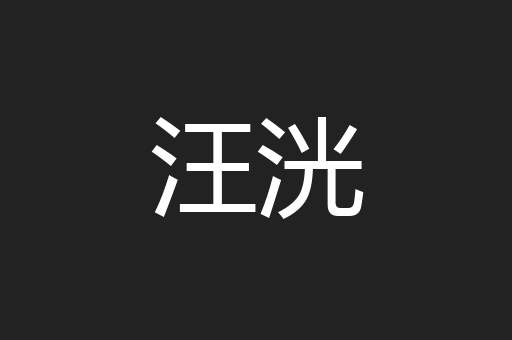 汪洸