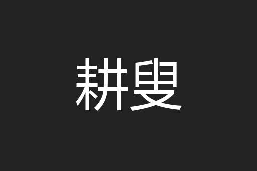 耕叟