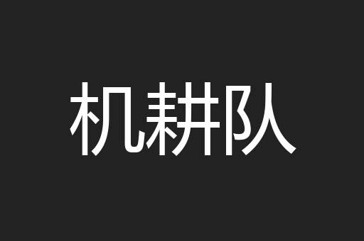 机耕队