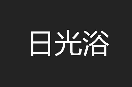 日光浴