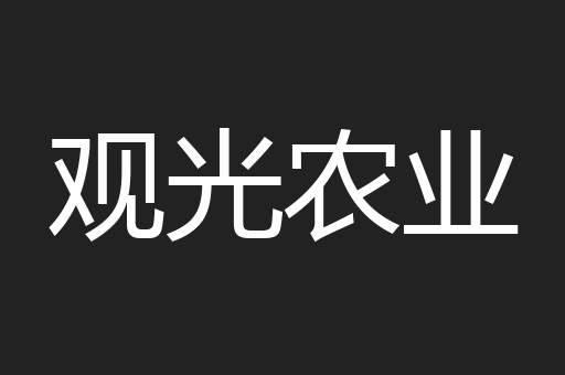 观光农业