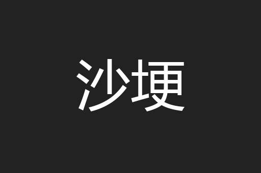 沙埂