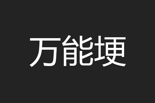 万能埂