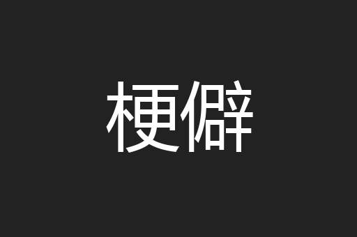 梗僻