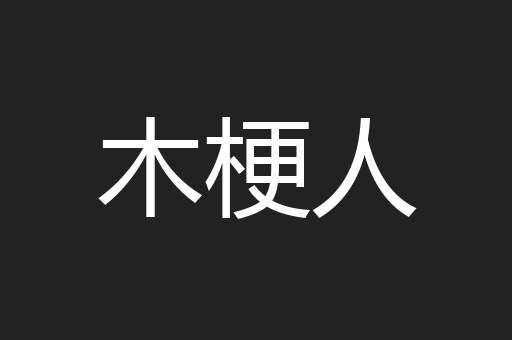 木梗人