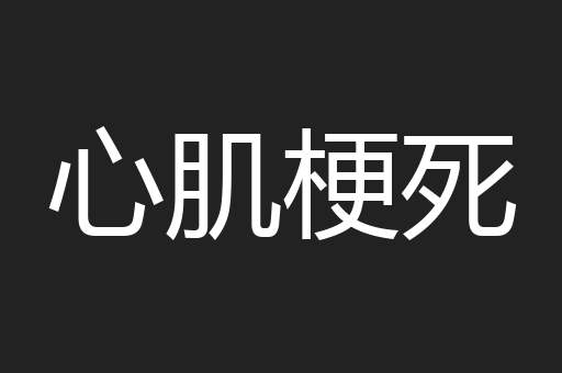 心肌梗死
