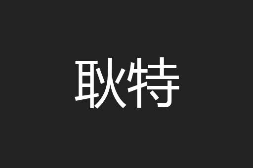耿特