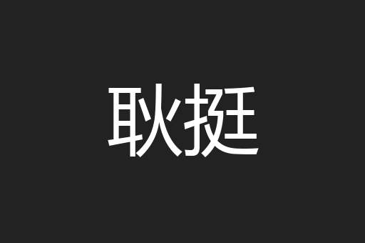 耿挺