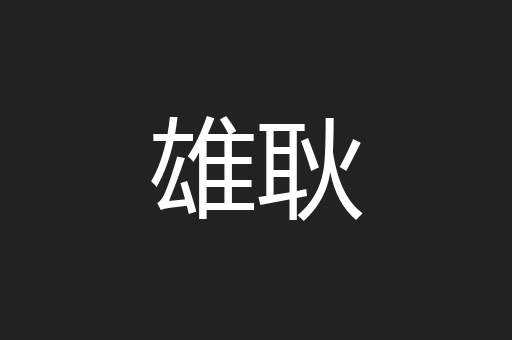雄耿