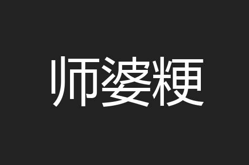 师婆粳