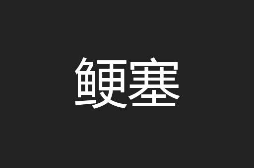 鲠塞