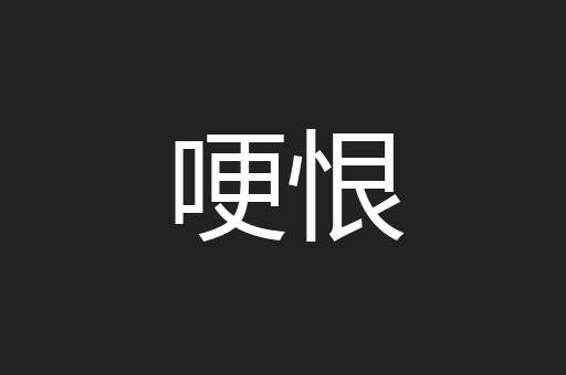 哽恨