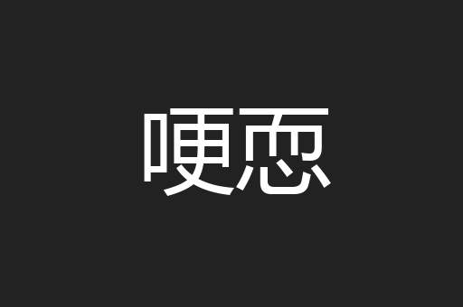 哽恧