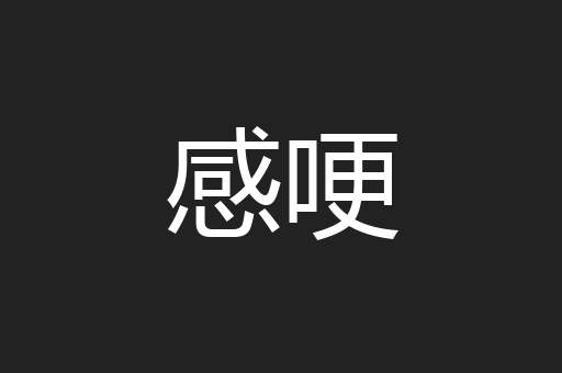 感哽
