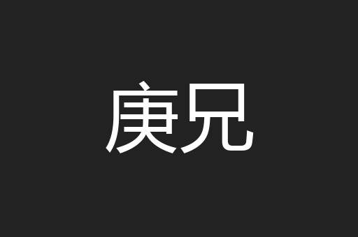 庚兄