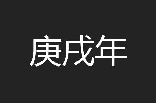 庚戌年