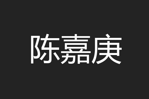 陈嘉庚