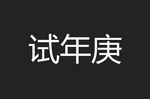 试年庚