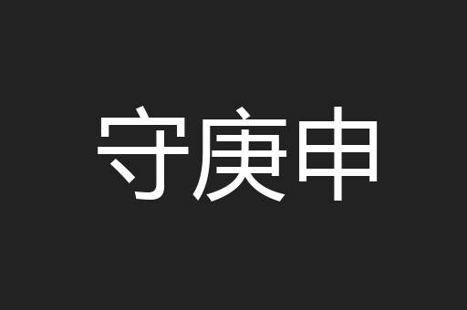守庚申