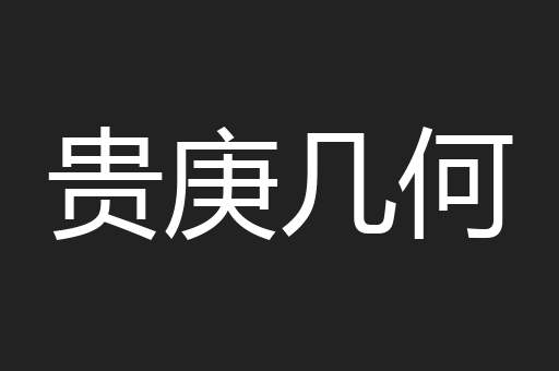 贵庚几何