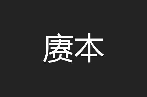 赓本