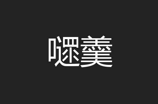 嚃羹
