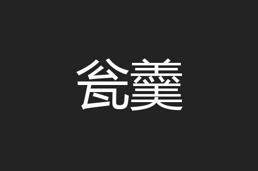 瓮羹