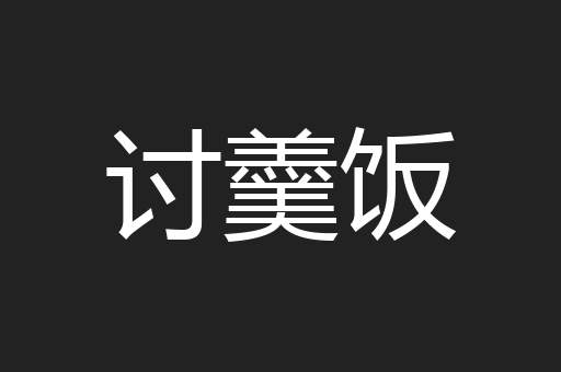 讨羹饭