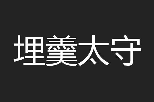埋羹太守