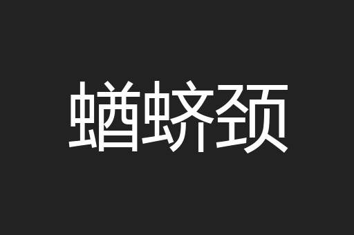 蝤蛴颈