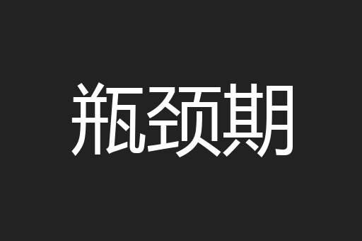 瓶颈期