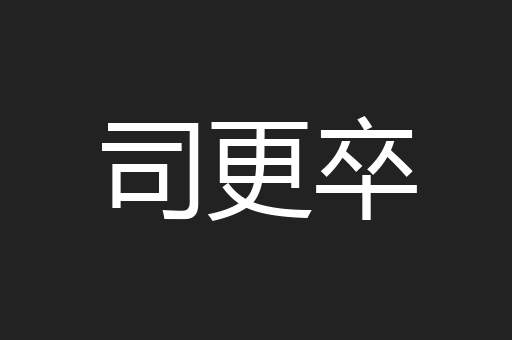 司更卒