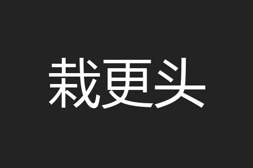 栽更头
