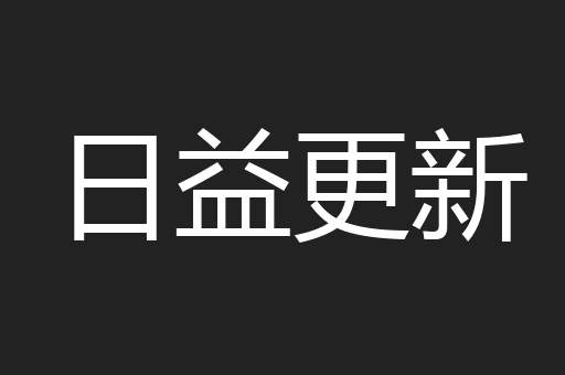 日益更新