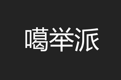 噶举派