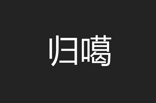 归噶