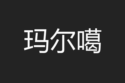 玛尔噶