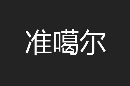 准噶尔