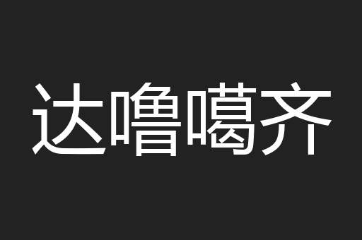 达噜噶齐